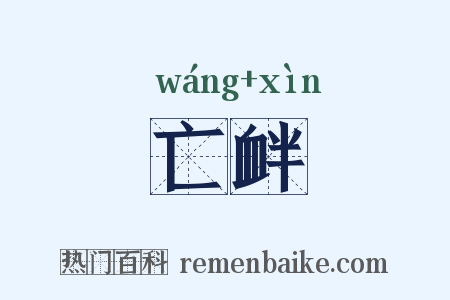 亡衅是什么意思的图片